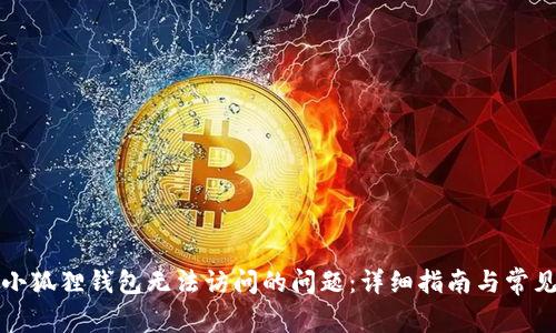 如何解决小狐狸钱包无法访问的问题:详细指南与常见解决方案