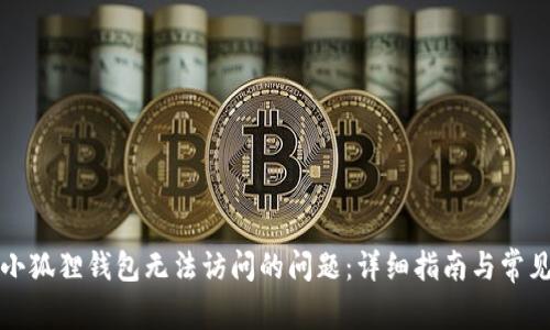 如何解决小狐狸钱包无法访问的问题:详细指南与常见解决方案