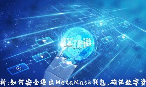 全面解析:如何安全退出MetaMask钱包,确保数字资产安全