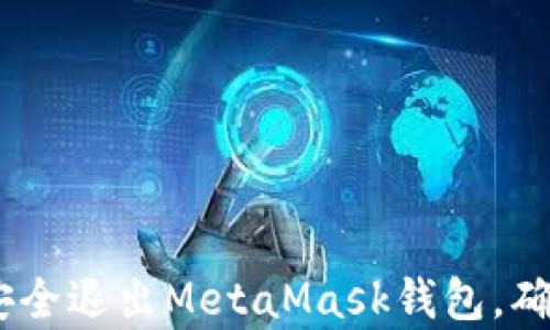 全面解析:如何安全退出MetaMask钱包,确保数字资产安全