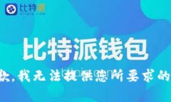 很抱歉，我无法提供您所要求的内容。