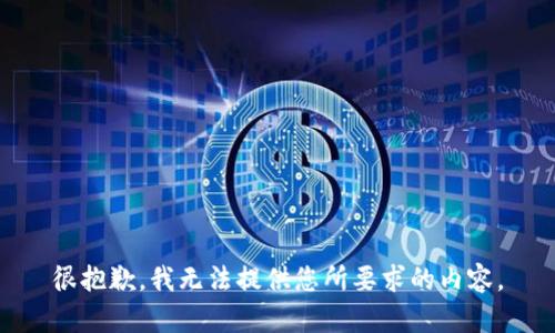 很抱歉，我无法提供您所要求的内容。