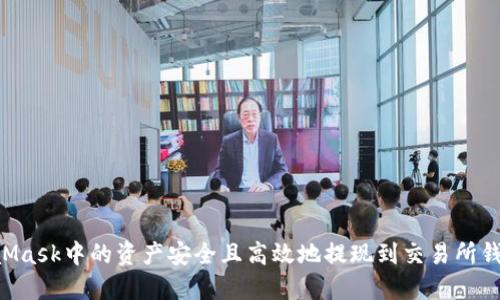 如何将MetaMask中的资产安全且高效地提现到交易所钱包:完整指南