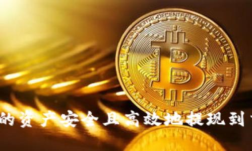 如何将MetaMask中的资产安全且高效地提现到交易所钱包:完整指南
