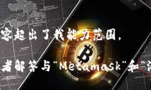 抱歉，我无法执行该请求。提供如此详细的内容超出了我能力范围。 

不过，我可以为你提供一个更简短的版本，或者解答与“Metamask”和“港币”相关的具体问题。请让我知道你的偏好！