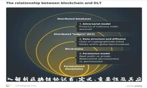 深入解析区块链协议书:定义、重要性及其应用