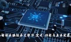 全面解析区块链承兑软件：定义、功能与未来发