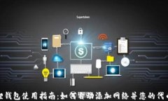 小狐狸钱包使用指南：如何自动添加网络并您的