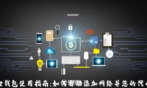 小狐狸钱包使用指南:如何自动添加网络并您的代币体验