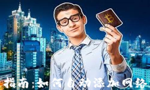 小狐狸钱包使用指南:如何自动添加网络并您的代币体验