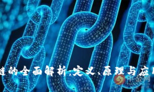 区块链的全面解析:定义、原理与应用前景