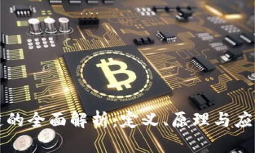 区块链的全面解析:定义、原理与应用前景