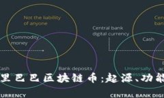 深入分析阿里巴巴区块链币：起源、功能与未来