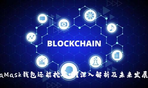 MetaMask钱包还能挖矿吗?深入解析及未来发展趋势