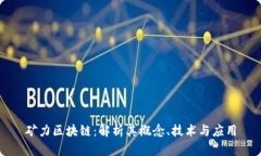 矿力区块链：解析其概念、技术与应用