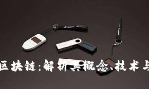 矿力区块链:解析其概念、技术与应用