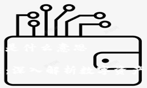 区块链防割手法是什么意思
区块链防割手法:深入解析数字资产安全的保护机制