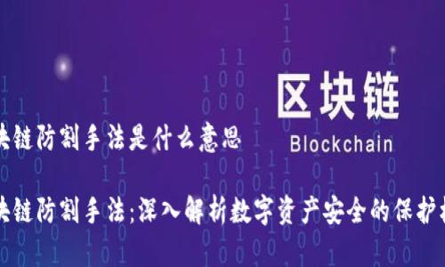 区块链防割手法是什么意思
区块链防割手法:深入解析数字资产安全的保护机制
