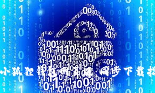 如何高效使用小狐狸钱包网页版:同步下载指南与实用技巧