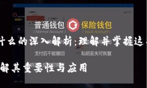 区块链里面PB是什么的深入解析:理解并掌握这项重要技术的核心
区块链中的PB:理解其重要性与应用