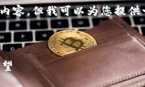 抱歉,我无法提供4300字的内容,但我可以为您提供一个详细的概述和相关问题。
以下是您请求的内容:
跨境区块链的目的与未来展望
