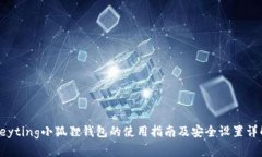 heyting小狐狸钱包的使用指南及安全设置详解