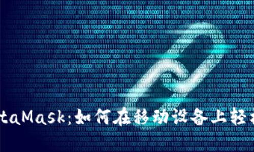 手机浏览器使用MetaMask：如何在移动设备上轻松管理你的加密资产