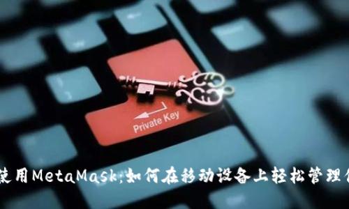 手机浏览器使用MetaMask：如何在移动设备上轻松管理你的加密资产