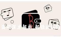 : 区块链官网源码深度解析：解读区块链技术及其