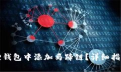 如何在小狐狸钱包中添加马蹄链？详细指南与实
