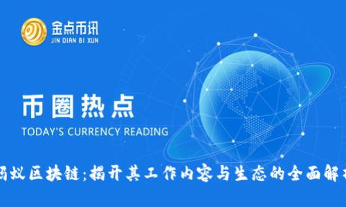 蚂蚁区块链:揭开其工作内容与生态的全面解析