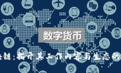 蚂蚁区块链：揭开其工作内容与生态的全面解析