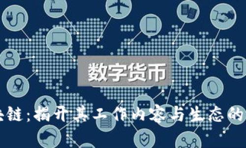 蚂蚁区块链:揭开其工作内容与生态的全面解析