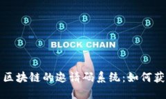 探索中国区块链的邀请码系统：如何获得与使用