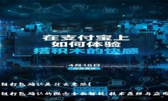 区块链打包确认是什么意思？区块链打包确认的