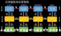 探讨区块链的应用价值基础：从技术到经济的综