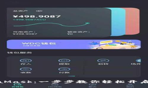 如何安装MetaMask:一步步教你轻松开启去中心化之旅