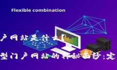 区块链大型门户网站是什么？揭开区块链大型门