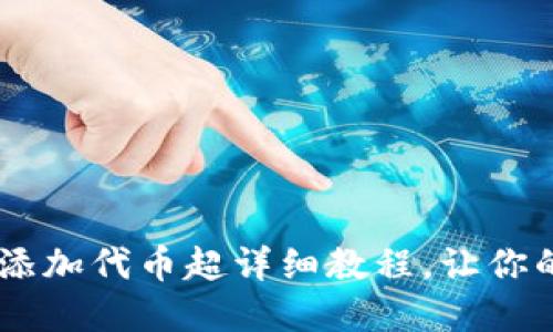 CORE小狐狸钱包添加代币超详细教程，让你的加密资产多样化
