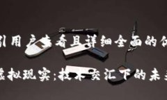 思考一个吸引用户查看且详细全面的优秀: 区块链