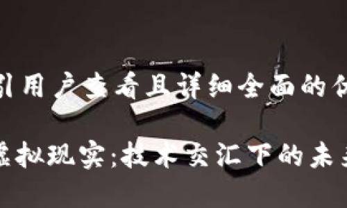 思考一个吸引用户查看且详细全面的优秀
: 区块链与虚拟现实:技术交汇下的未来潜力与应用
