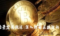 区块链场景定义概述：深入理解区块链的多维应