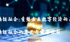 区块链融合：重塑未来数字经济的关键区块链融