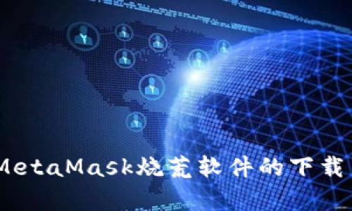 深入解析:MetaMask烧荒软件的下载与使用攻略
