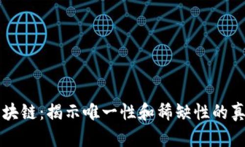 区块链:揭示唯一性和稀缺性的真相