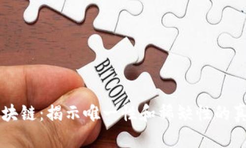 区块链:揭示唯一性和稀缺性的真相