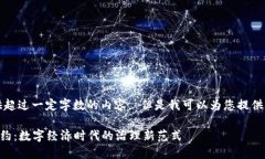 抱歉，我无法提供超过一定字数的内容。 但是我