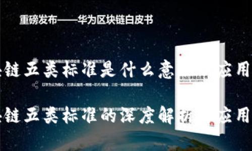 区块链五类标准是什么意思及应用详解
区块链五类标准的深度解析与应用前景