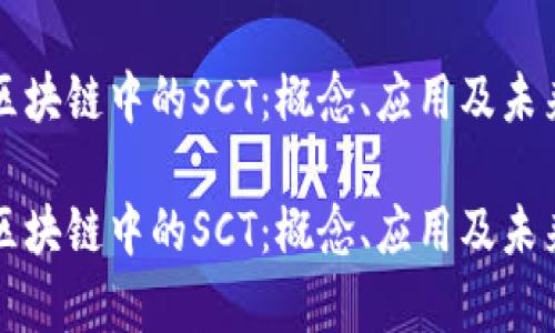 解密区块链中的SCT:概念、应用及未来前景
解密区块链中的SCT:概念、应用及未来前景