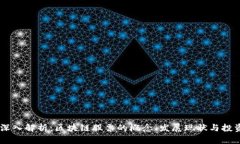 form深入解析：区块链股票的概念、发展现状与投